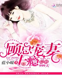 隐婚999天：顾总宠妻上瘾章节列表