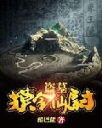 盗墓：摸金仙尉章节列表