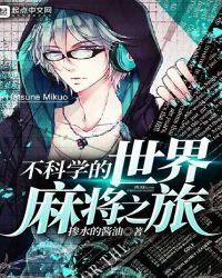 不科学的世界麻将之旅章节列表