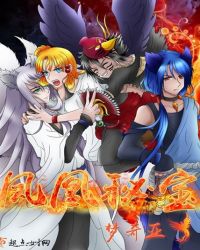 凤凰秘宝章节列表