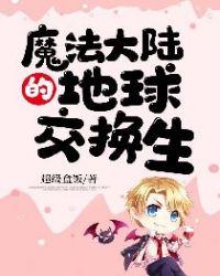 魔法大陆的地球交换生章节列表