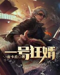一号狂婿章节列表