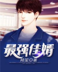 最强佳婿章节列表