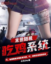 末世随机吃鸡系统章节列表