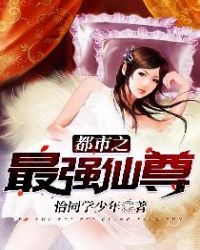 都市之最强仙尊章节列表