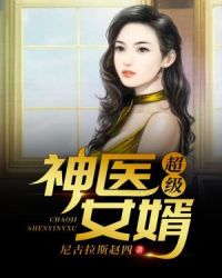 超级神医女婿章节列表