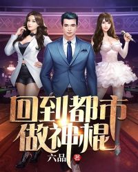 回到都市做神棍章节列表