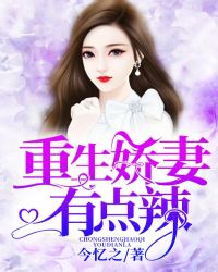 重生娇妻有点辣章节列表