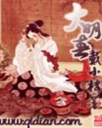 大明春章节列表