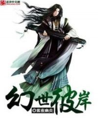 幻世彼岸章节列表