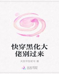 快穿黑化大佬别过来章节列表