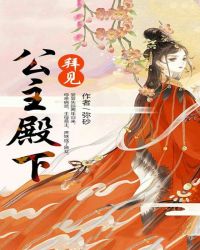 拜见公主殿下章节列表