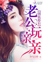 国民影后：老公，玩亲亲章节列表