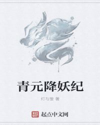 青元降妖纪章节列表