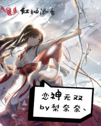 恋神无双章节列表