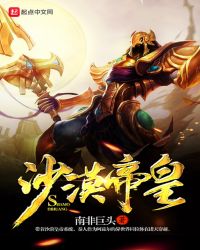 沙漠帝皇章节列表