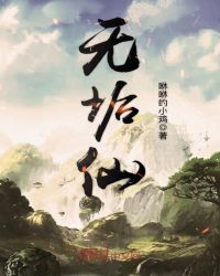 无垢仙章节列表