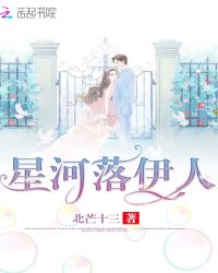 星河落伊人章节列表