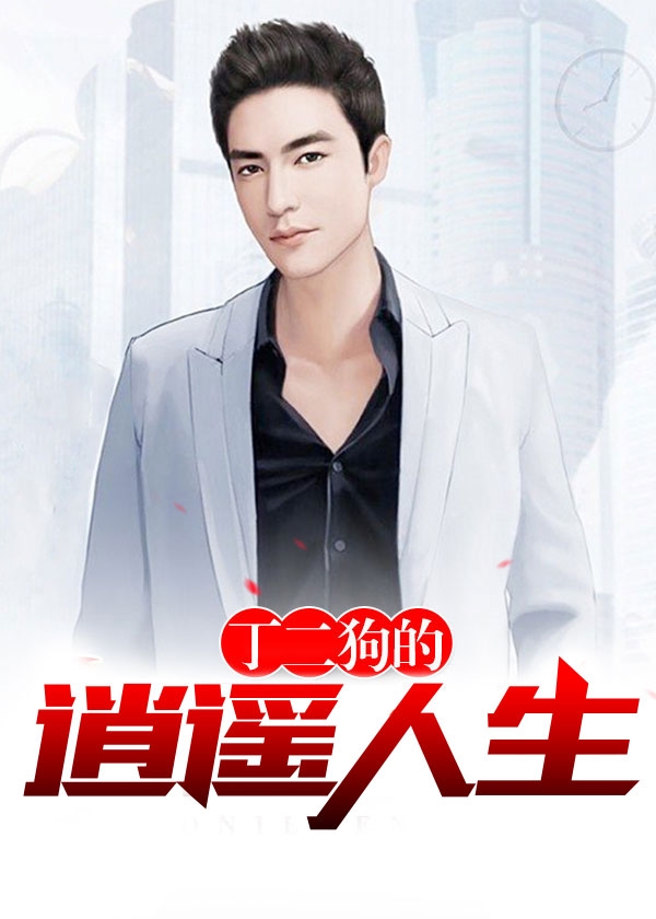 丁二狗的逍遥人生章节列表