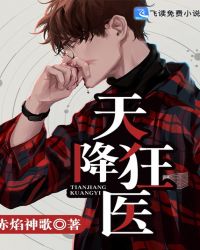 天降狂医章节列表