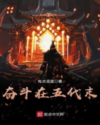 奋斗在五代末章节列表