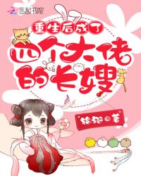 重生后成了四个大佬的长嫂章节列表