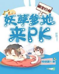 萌宝归来：妖孽爹地来PK章节列表