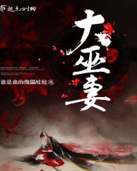 大巫妻章节列表