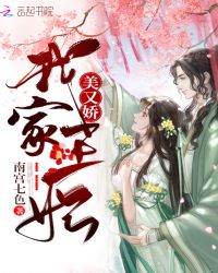 我家王妃美又娇章节列表