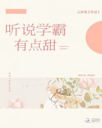 听说学霸有点甜章节列表