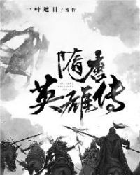 隋唐英雄传章节列表