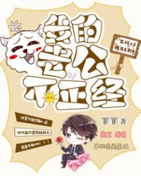 我的老公不正经章节列表