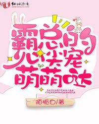 霸总的心尖宠萌萌哒章节列表