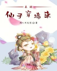 暴躁仙子穿墙来章节列表