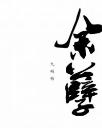 余孽章节列表