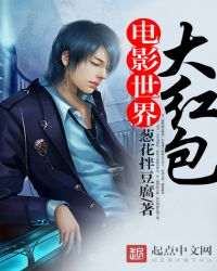 电影世界大红包章节列表