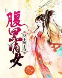 腹黑嫡女：冥王缠上身章节列表