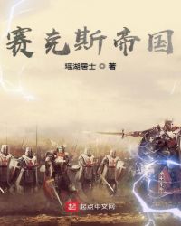 赛克斯帝国章节列表