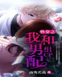 快穿之我和男配组CP章节列表
