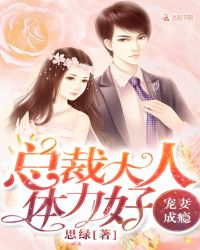 宠妻成瘾：总裁大人，体力好！章节列表