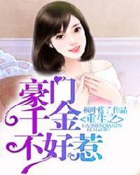 重生之豪门千金不好惹章节列表