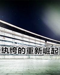 纨绔的重新崛起章节列表