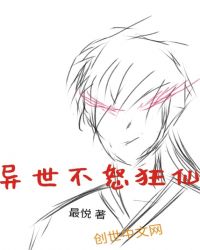 异世不怒狂仙章节列表