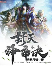 封天神帝诀章节列表