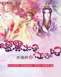腹黑太子江湖妃章节列表