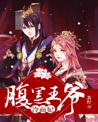 腹黑王爷冷面妃章节列表
