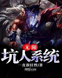 无限坑人系统章节列表