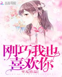 刚巧我也喜欢你章节列表