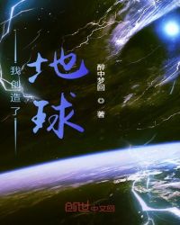 我创造了地球章节列表