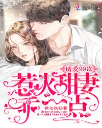 诱爱99次：惹火甜妻乖一点章节列表